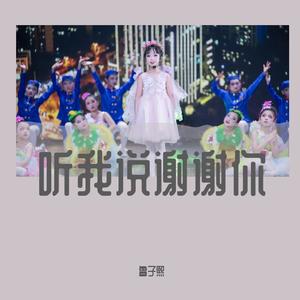 《听我说谢谢你》-鲁子熙