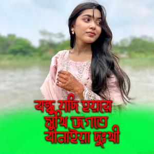 বন্ধু যদি হয়রে সুখি জগতে বানাইয়া দুঃখী