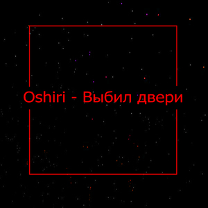 Выбил двери