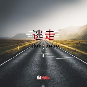 逃走（伴奏）