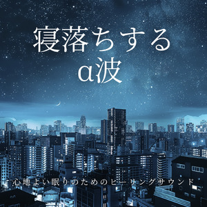 睡眠用ヒーリングミュージック1/fの揺らぎ ゆったりとしたギターの音で爆睡
