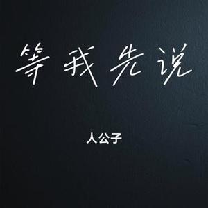 等我先说 (Cover 夏天Alex)