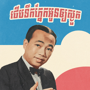 ថើបទឹកភ្នែកអូនឲ្យស្ងួត