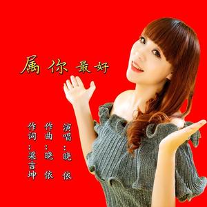 属你最好