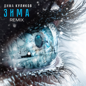 Зима (remix)