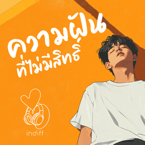 ความฝันที่ไม่มีสิทธิ์