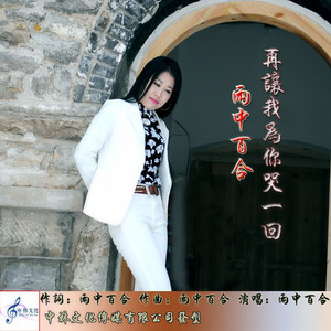 再让我为你哭一回