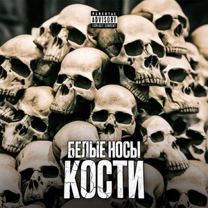 Кости