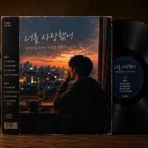 너를 사랑했어(딴생각)