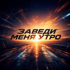 Заведи меня утро
