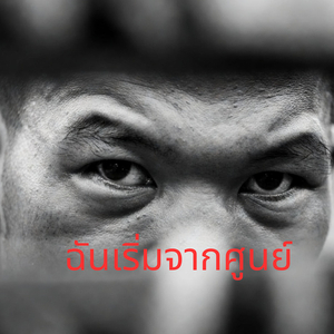 ฉันเริ่มจากศูนย์