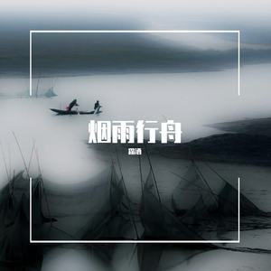 烟雨行舟