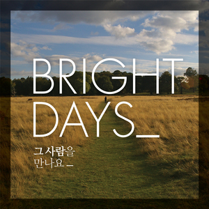 그 사람을 만나요 (Feat. 이헌준)