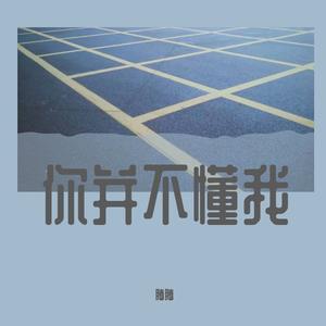 你并不懂我（翻自 By2）