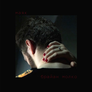 Брайан молко