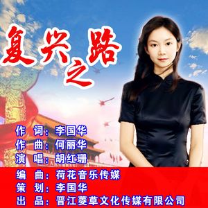 复兴之路（伴奏）