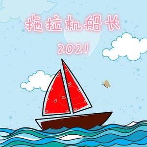拖拉机船长2021