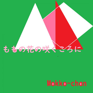 ももの花の咲くころに