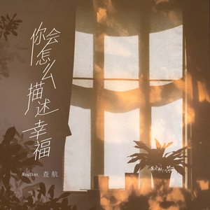 你会怎么描述幸福