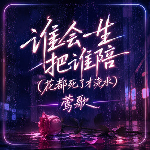 谁会一生把谁陪(花都死了才浇水)