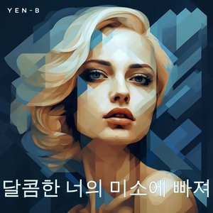 달콤한 너의 미소에 빠져