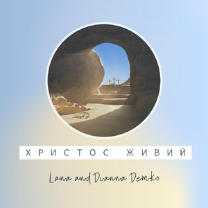 Христос живий