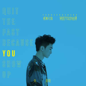 戒掉从前是因为你的出现