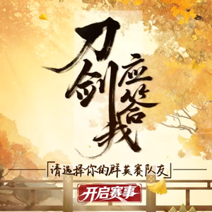 刀剑应答我