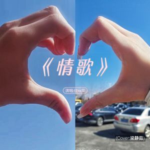情歌  Cover梁静茹