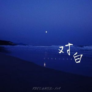 对白