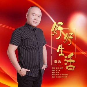 好好生活 (DJ版)
