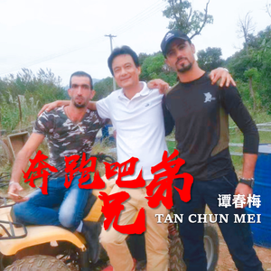 奔跑吧兄弟 (舞曲版)