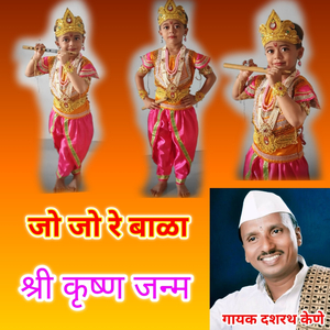 Jo Jo Re Bala Shree Krishna Janma