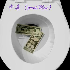 中毒（prod.Mai）