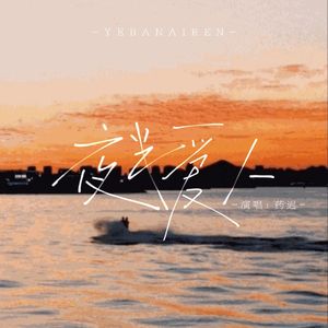夜半爱人