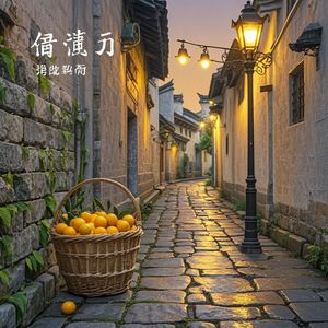 旧巷