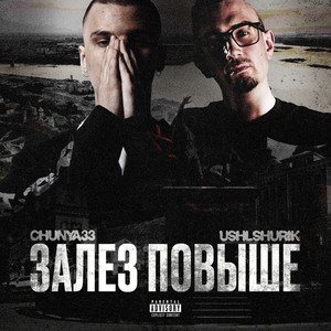 ЗАЛЕЗ ПОВЫШЕ