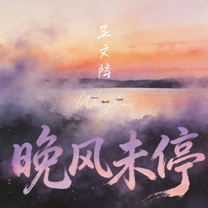 晚风未停