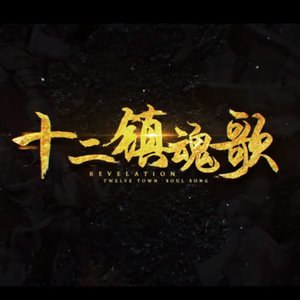 【柚子echo】十二镇魂歌（Cover 星尘）