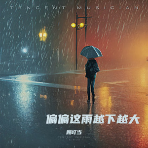 偏偏这雨越下越大 (他们都说忘记就不会痛苦)