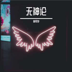 无神论（Prod by No Birthday)