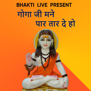 गोगा जी मने पार तार दे हो