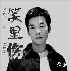 笑里伤