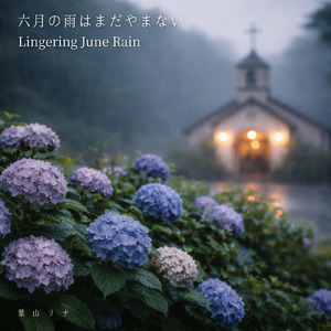 六月の雨はまだやまない - Lingering June Rain