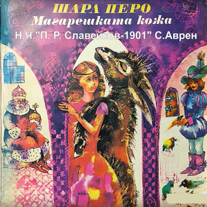 Магарешката кожа-част 3