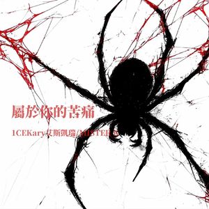 "属于你的苦痛" 艾斯凯瑞 x MISTERK Asianrock Type Beat