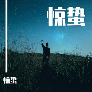 惊蛰Prod by ANGER& Siren