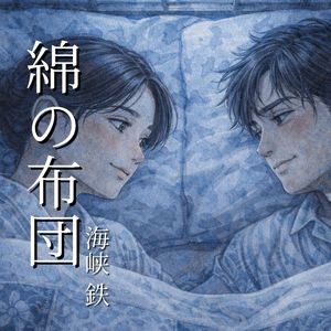 綿の布団 Wata no huton