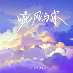 晚风与你