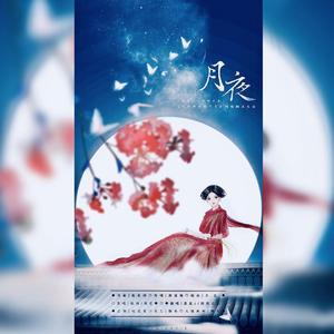 月夜【情人节限时返场】